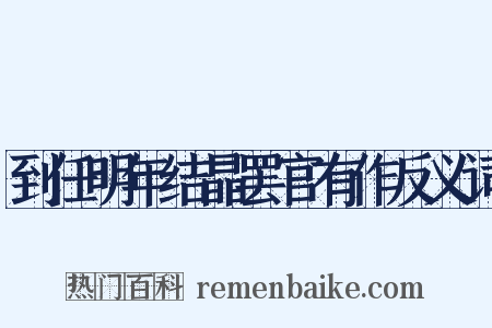 到任明年结晶罢官有作反义词是什么意思的图片